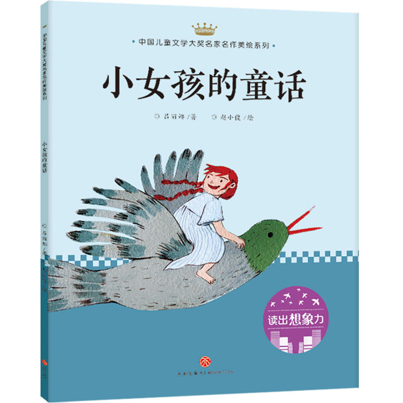 小女孩的童话/中国儿童文学大奖名家名作美绘系列