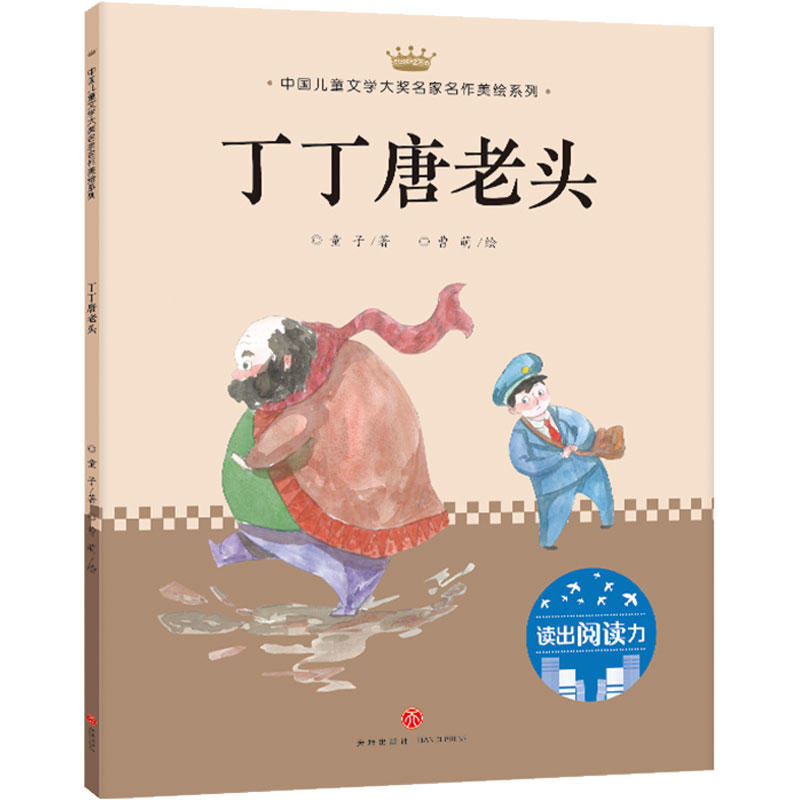 丁丁唐老头/中国儿童文学大奖名家名作美绘系列