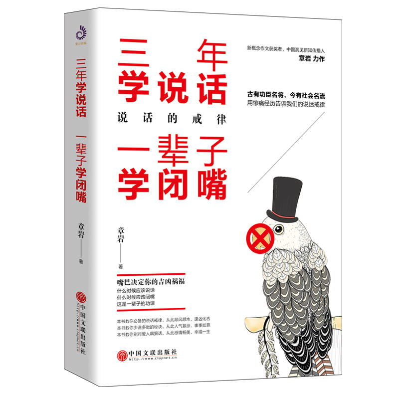 三年学说话 一辈子学闭嘴:说话的戒律