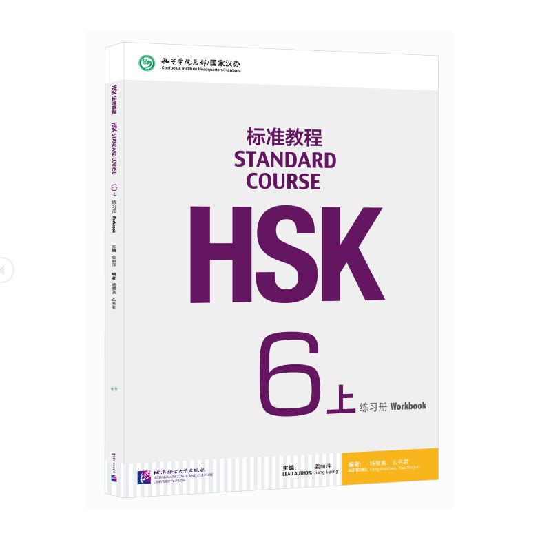 HSK标准教程 6上 练习册