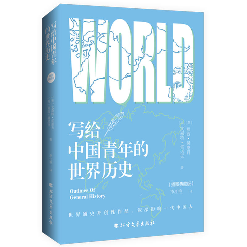 写给中国青年的世界历史