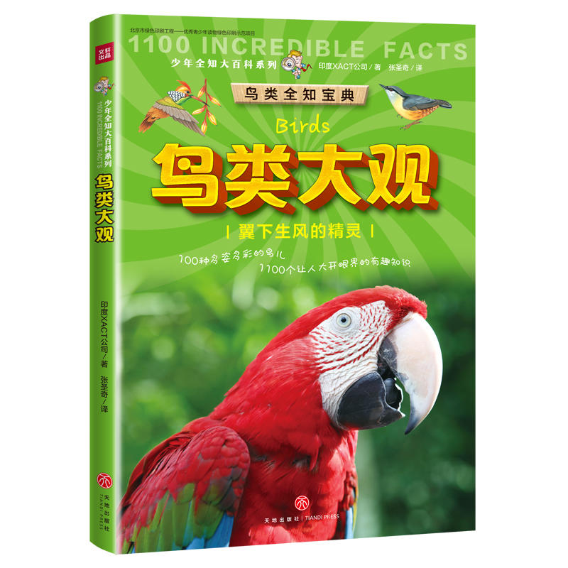 华夏盛轩暂(ZZ)鸟类/1100个不可思议的事实