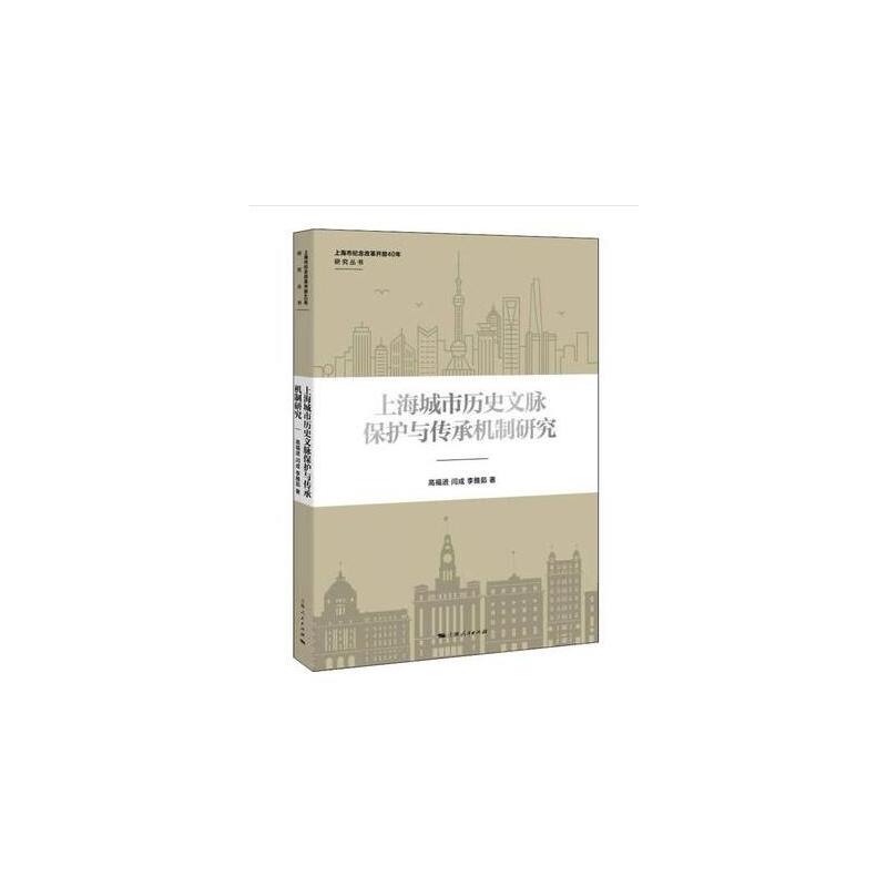 上海市纪念改革开放40年研究丛书上海城市历史文脉保护与传承机制研究