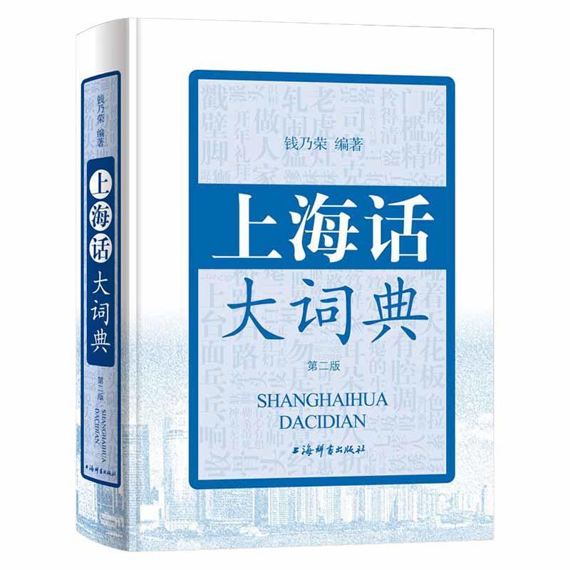 上海话大词典(第2版)(附CD1张)