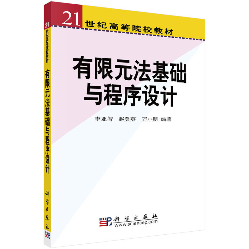 21世纪高等院校教材:有限元法基础与程序设计