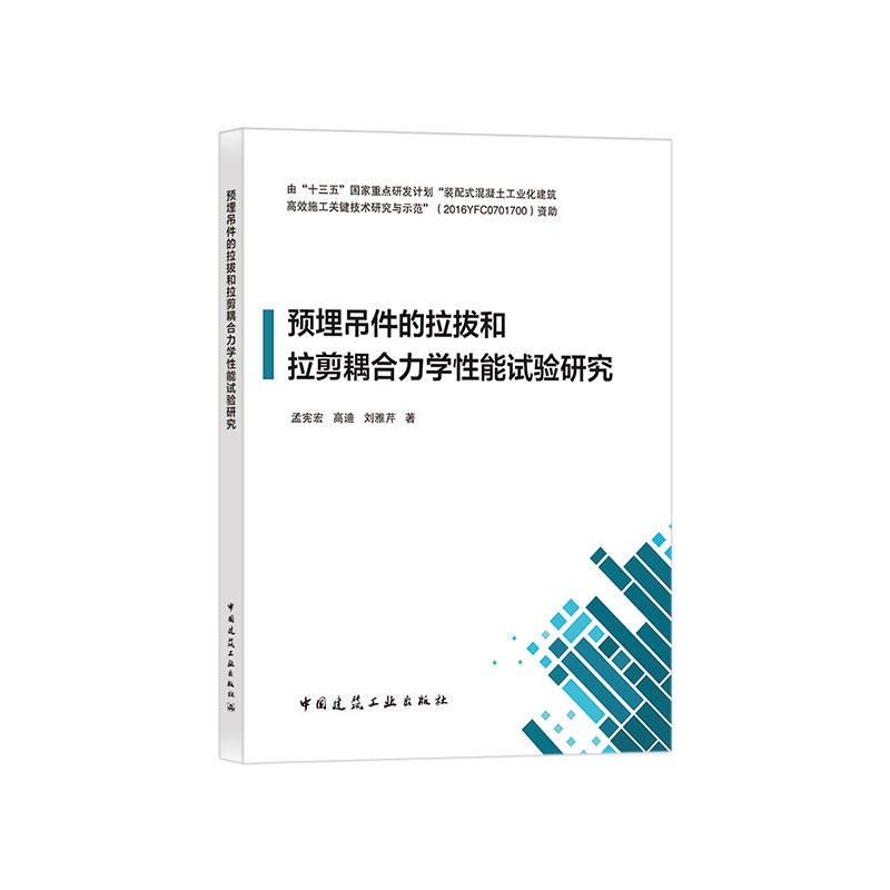 预埋吊件的拉拔和拉剪耦合力学性能试验研究