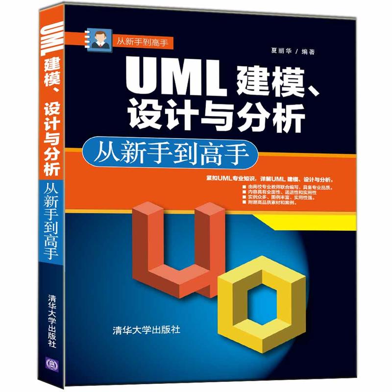 UML 建模.设计与分析-从新手到高手