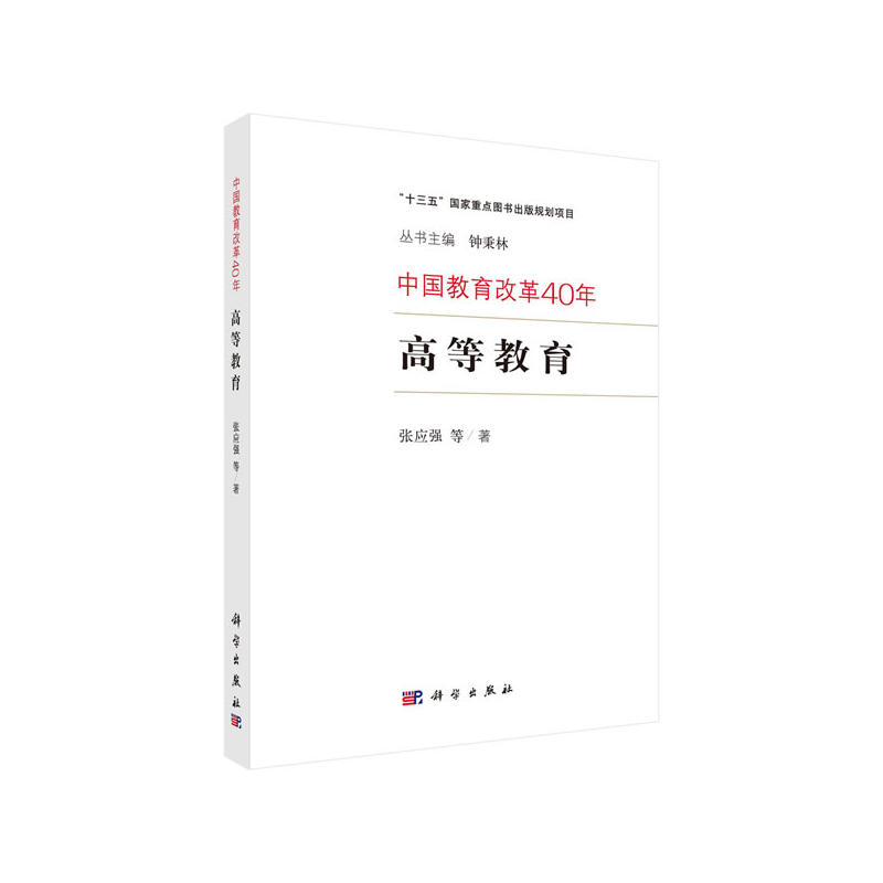 高等教育-中国教育改革40年