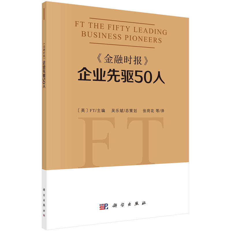 《金融时报》企业先驱50人