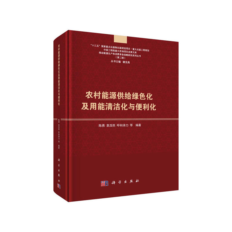 农村能源供给绿色化及用能清洁化与便利化