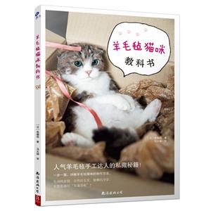 羊毛毡猫咪教科书