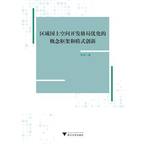 区域国土空间开发格局优化的概念框架和模式创新