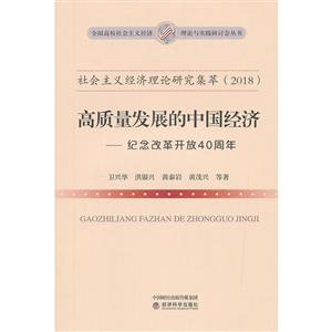 高质量发展的中国经济-纪念改革开放40周年