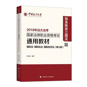 019年法大法考国家法律职业资格考试通用教材:第七册:国际法·国际私法·国际经济法"