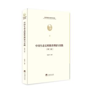 中国生态文明教育理论与实践