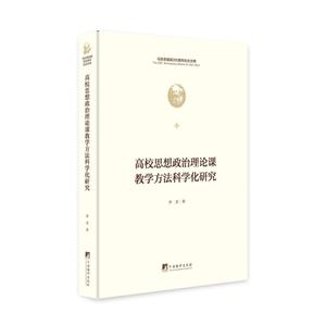 高校思想政治理论课教学方法科学化研究