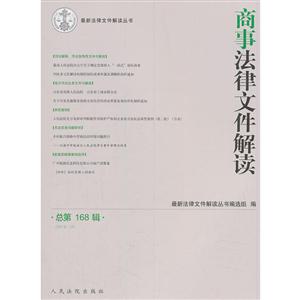 商事法律文件解读 总第168辑 (2018.12)