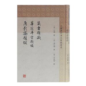 新书--中国历代书目题跋丛书:藏书题识·华延年室题跋·雁影斋题跋(精装)