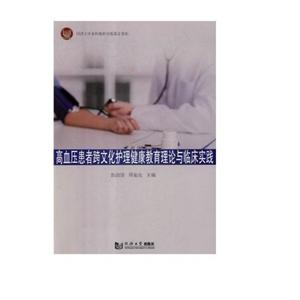 新书--高血压患者跨文化护理健康教育理论与临床实验