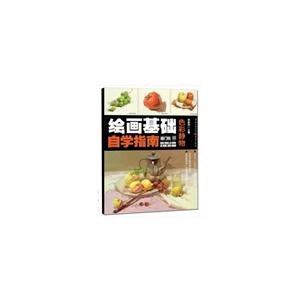 敲门砖 绘画基础自学指南色彩静物/绘画基础自学指南