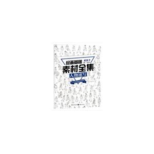 敲门砖 绘画基础素材全集人物速写/绘画基础素材全集