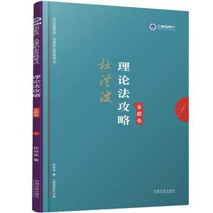 019指南针攻略金题卷(理论法)/国家统一法律职业资格考试"