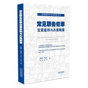 常见职务犯罪定罪量刑与办案精要