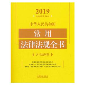 019法律法规全书系列(2019年版)中华人民共和国常用法律法规全书(含司法解释)"