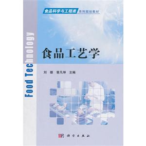食品工艺学(本科教材)