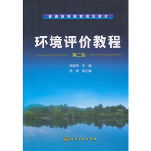 环境评价教程/徐新阳