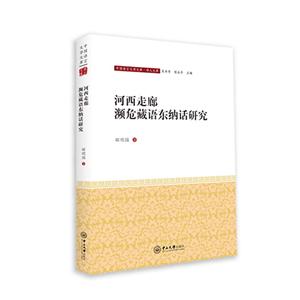 中国语言文学文库河西走廊濒危藏语东纳话研究/中国语言文学文库.学人文库