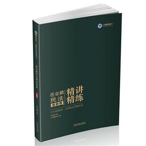 019指南针精讲精练(岳业鹏民法金题卷)/9国家统一法律职业资格考试"