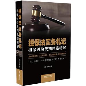 担保法实务札记:担保纠纷裁判思路精解