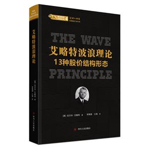 股票投资经典译丛艾略特波浪理论:13种股价结构形态/股票投资经典译丛