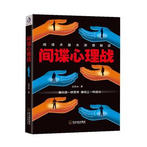 间谍心理战:间谍术基本原理解读