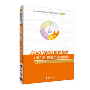 Java Web编程技术-题解与实验指导-(第3版)