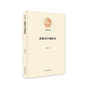 济慈诗学观研究