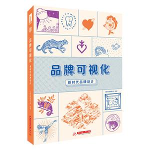 品牌可视化:新时代品牌设计