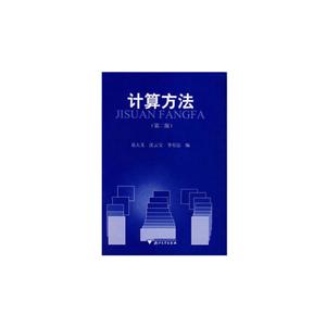计算方法(第2版)