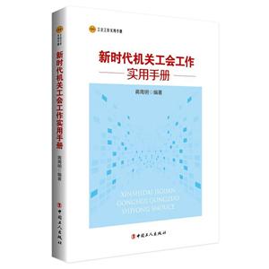 新时代机关工会工作实用手册