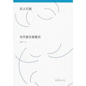 乐人行旅:当代音乐家散论