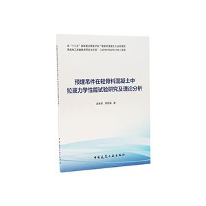 预埋吊件在轻骨料混凝土中拉拔力学性能试验研究及理论分析