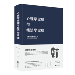 心理学定律与经济学定律