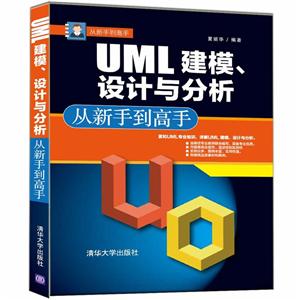 UML 建模.设计与分析-从新手到高手