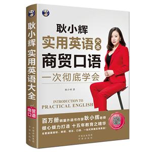 商貿口語-耿小輝實用英語大全-一次徹底學會