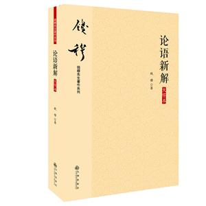 论语新解大字本