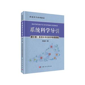 第II卷:系统科学的数学物理基础-系统科学导引