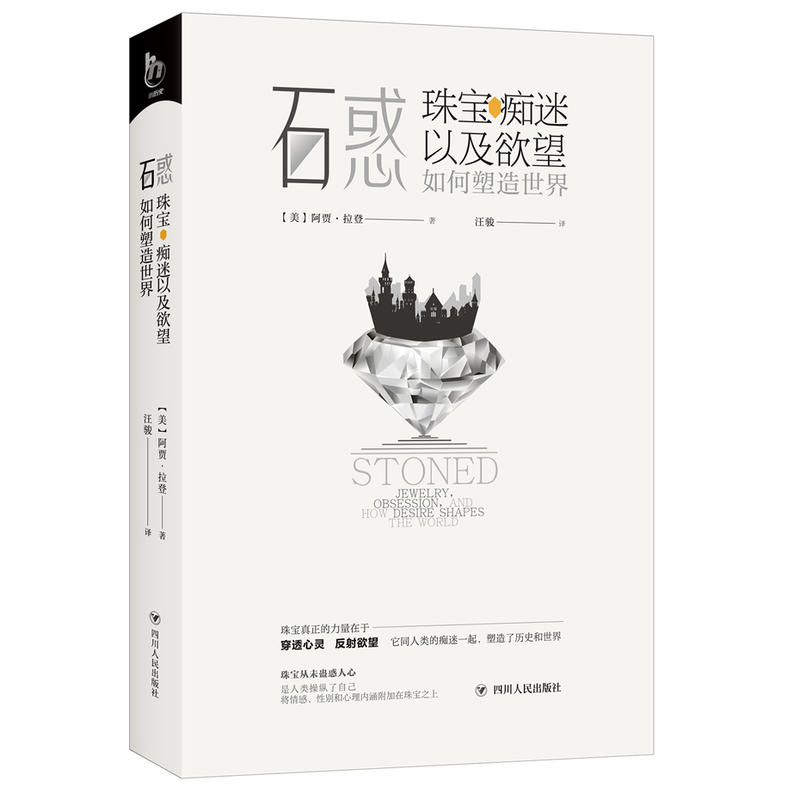 小历史系列石惑:珠宝.痴迷以及欲望如何塑造世界/小历史系列