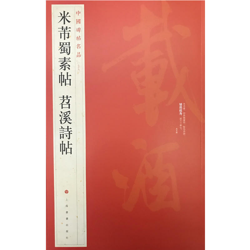 中国碑帖名品米芾蜀素帖.苕溪诗帖/中国碑帖名品