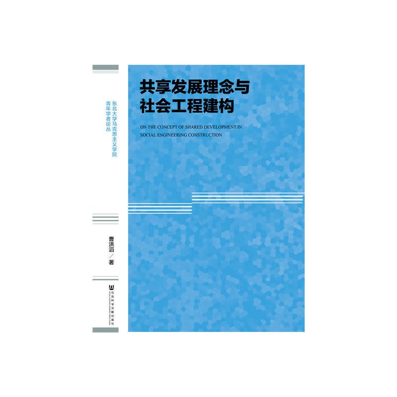 共享发展理念与社会工程建构